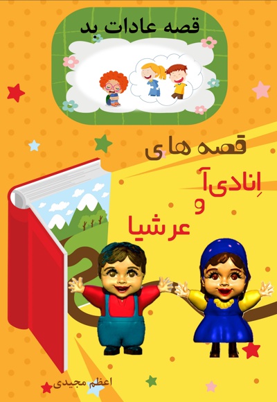 قصه های انادی آ و عرشیا قصه عادات بد